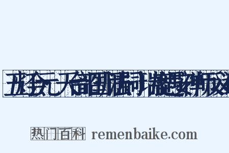 五灯会元·天台韶国师法嗣·瑞鹿遇安禅师反义词是什么意思的图片